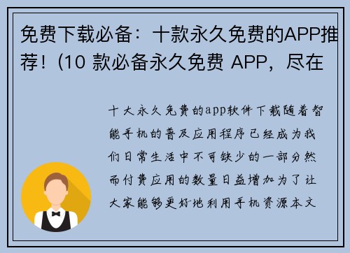 免费下载必备：十款永久免费的APP推荐！(10 款必备永久免费 APP，尽在你的指尖！)