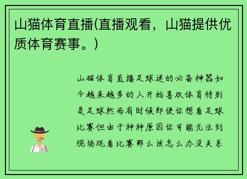 山猫体育直播(直播观看，山猫提供优质体育赛事。)
