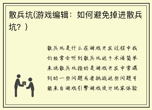 散兵坑(游戏编辑：如何避免掉进散兵坑？)