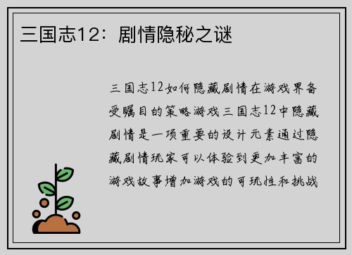 三国志12：剧情隐秘之谜