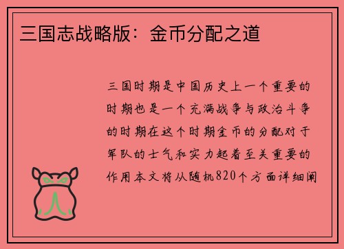 三国志战略版：金币分配之道