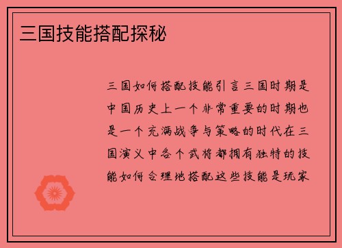 三国技能搭配探秘